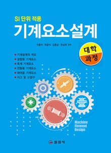 기계요소설계 3판