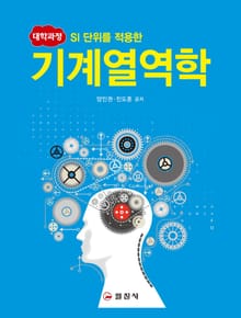 SI 단위를 적용한 기계열역학 대학 과정 (2판)