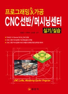 프로그래밍&가공 CNC 선반/ 머시닝 센터