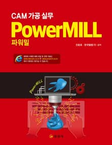 CAM 가공실무 PowerMILL(파워밀)