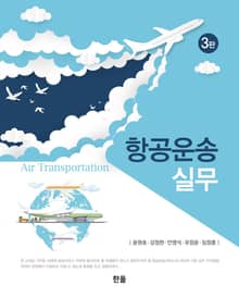 개정판｜항공운송실무