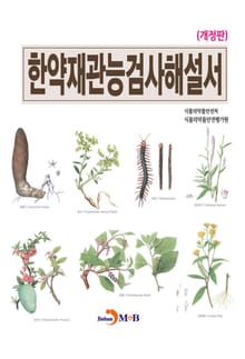 개정판｜한약재관능검사해설서