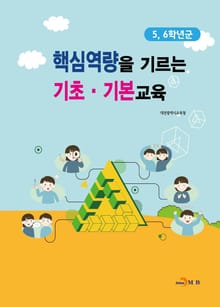 핵심역량을 기르는 기초 기본교육(5, 6학년군)