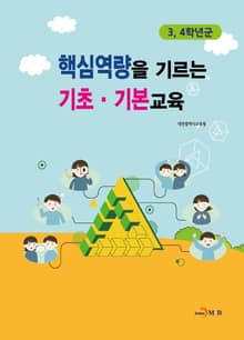 핵심역량을 기르는 기초 기본교육(3, 4학년군)