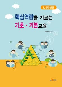핵심역량을 기르는 기초 기본교육(1, 2학년군)