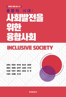 융합의 시대: 사회발전을 위한 융합사회