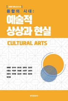 융합의 시대: 예술적 상상과 현실