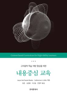 고차원적 학습 역량 향상을 위한 내용중심 교육