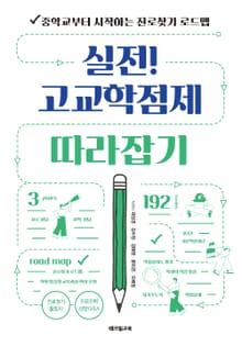 실전! 고교학점제 따라잡기