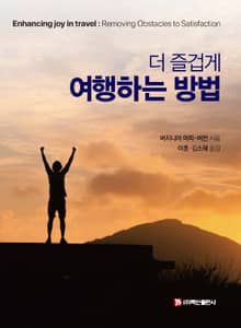 더 즐겁게 여행하는 방법