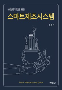 (초일류기업을 위한) 스마트제조시스템
