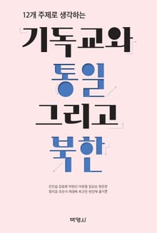 12개 주제로 생각하는 기독교와 통일 그리고 북한