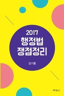 2017 행정법 쟁점정리