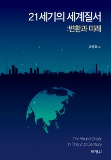 21세기의 세계질서: 변환과 미래