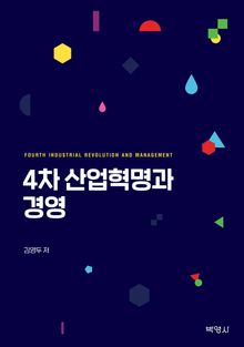 4차 산업혁명과 경영