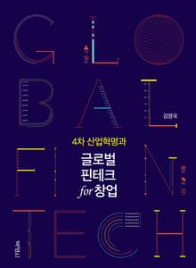 4차 산업혁명과 글로벌 핀테크 for 창업