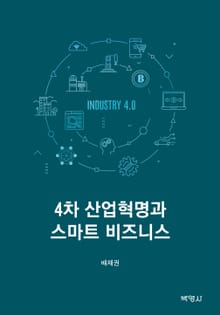 4차 산업혁명과 스마트 비즈니스