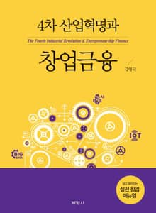 4차 산업혁명과 창업금융