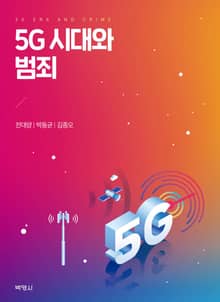 5G 시대와 범죄