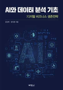AI와 데이터 분석 기초