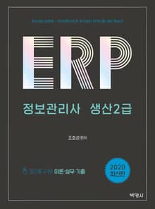 ERP 정보관리사 생산 2급(2020)