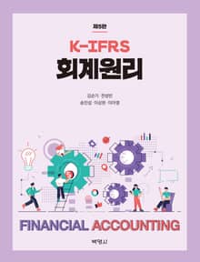 K-IFRS 회계원리 5판