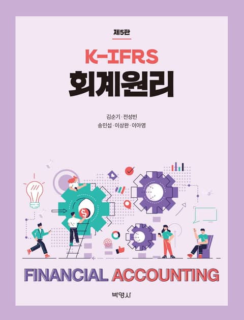 K-IFRS 회계원리 5판 표지 이미지