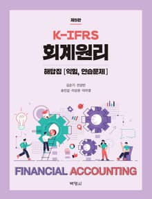 개정판｜K-IFRS 회계원리 해답집