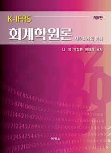 개정판｜K-IFRS 회계학원론 (재무회계의 이해)
