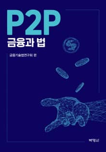 P2P 금융과 법