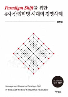 Paradigm Shift를 위한 4차 산업혁명 시대의 경영사례