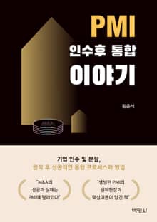 PMI인수후 통합 이야기