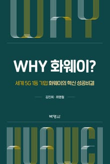 Why 화웨이? 세계 5G 1등 기업 화웨이의 혁신 성공비결