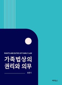 가족법상의 권리와 의무