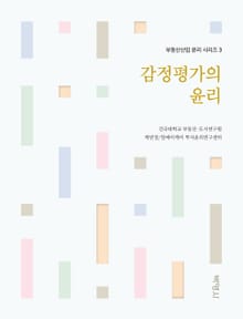 감정평가의 윤리