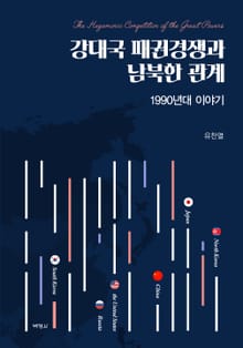 강대국 패권경쟁과 남북한 관계 (1990년대 이야기)