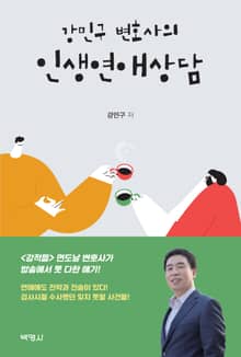 강민구 변호사의 인생연애상담