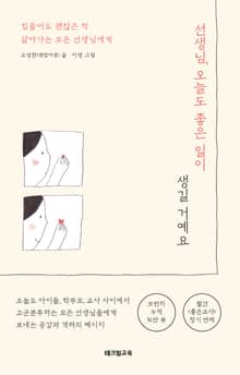 선생님, 오늘도 좋은 일이 생길 거예요