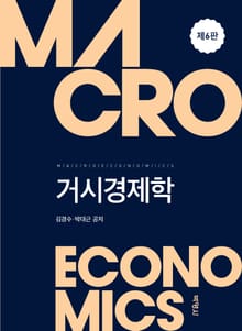 거시경제학 6판