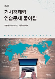 개정판｜거시경제학 연습문제 풀이집
