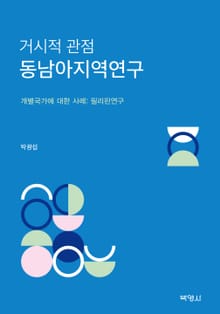 거시적 관점 동남아지역연구 개별국가에 대한 사례: 필리핀 연구