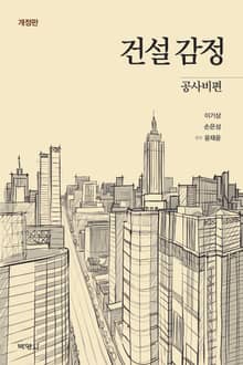 개정판｜건설감정: 공사비편