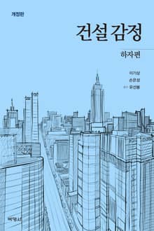 개정판｜건설감정: 하자편
