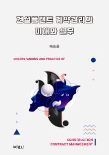 건설플랜트 계약관리의 이해와 실무
