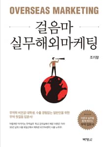 걸음마 실무해외마케팅