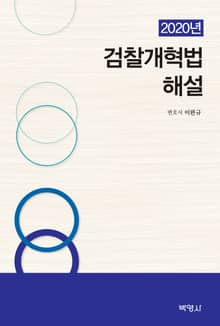 검찰개혁법 해설(2020)