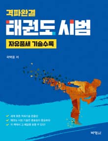 격파완결 태권도 시범