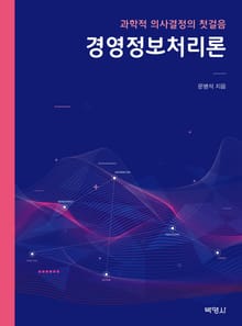 경영정보처리론 (과학적 의사결정의 첫걸음)