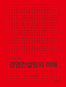 경영컨설팅의 이해