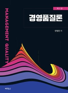 개정판｜경영품질론